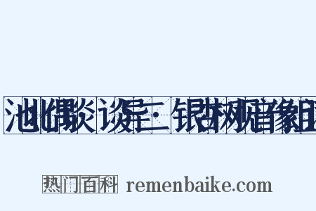 池北偶谈·谈异二·银杏树观音像组词是什么意思的图片